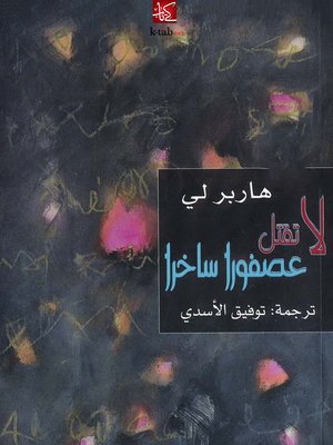 cover image of لا تقتل عصفورا ساخرا
